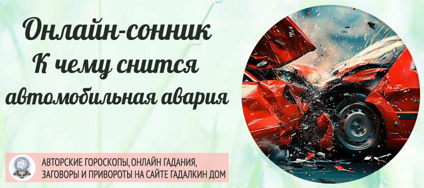 Сонник: автомобильная авария