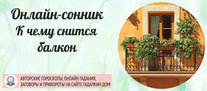 Сонник: балкон