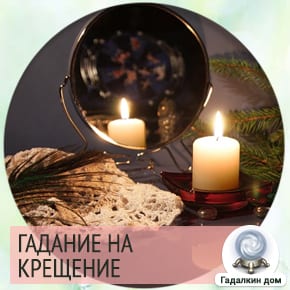 гадание на крещение 19 января