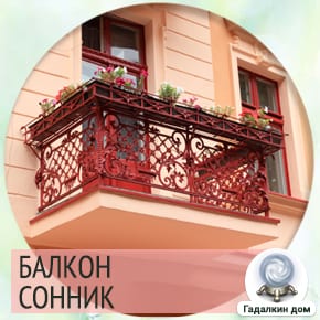 сонник балкон