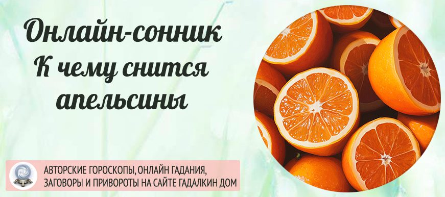 Сонник апельсины