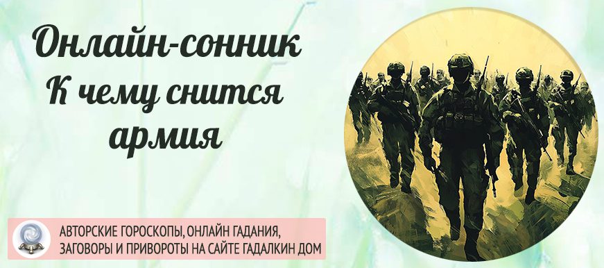 Сонник армия
