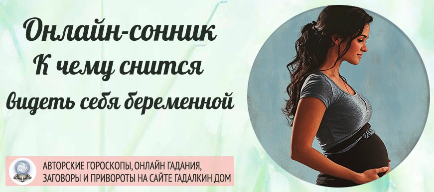 видеть себя беременной во сне