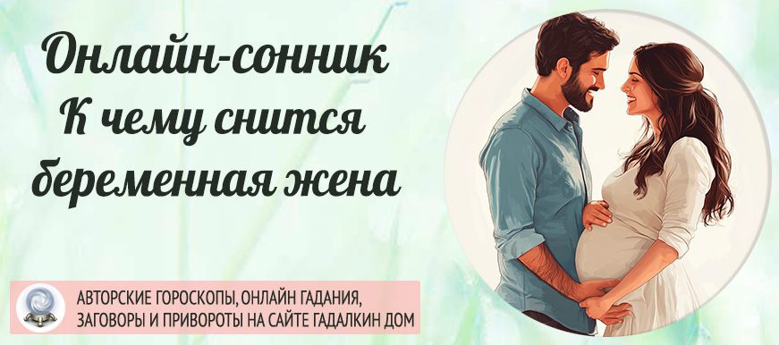 Сонник: беременная жена