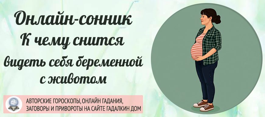 Сонник: видеть себя беременной с животом