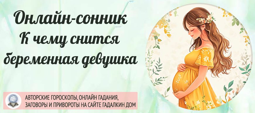 сонник беременная