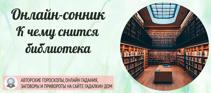 Сонник: библиотека