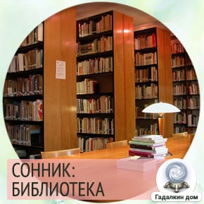 к чему снится библиотека с книгами женщине