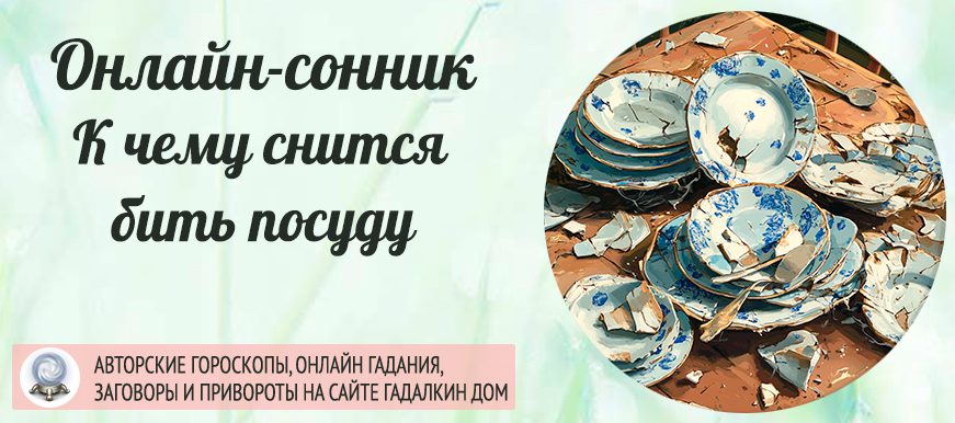 Сонник: бить посуду