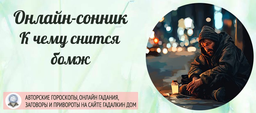Сонник: бомж
