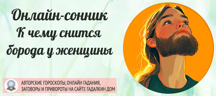 Сонник борода у женщины