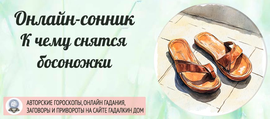 Сонник: босоножки