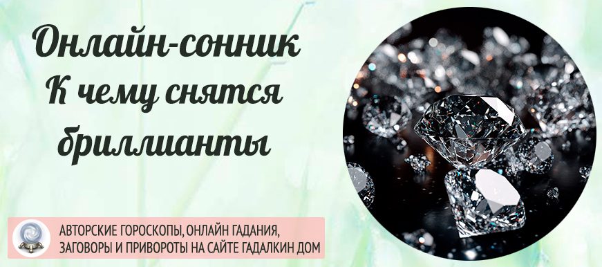 Сонник: бриллианты