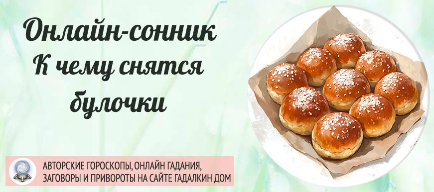 Сонник: булочки