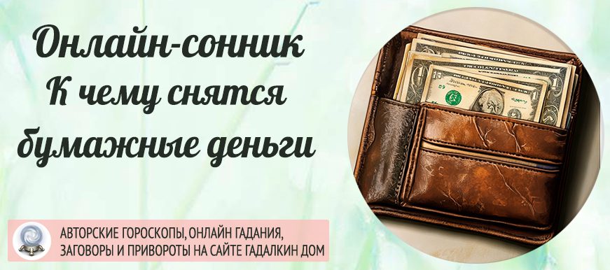 Сонник: бумажные деньги