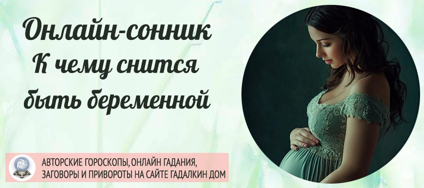 Сонник: быть беременной