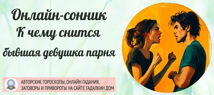 снится бывшая девушка парня