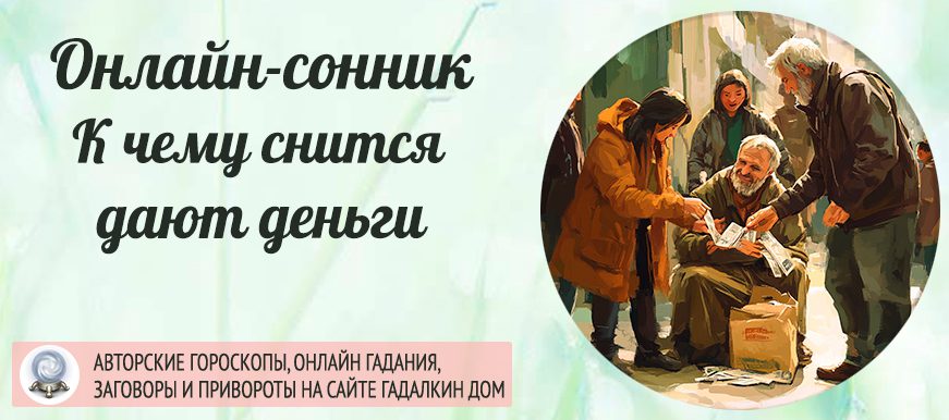 Сонник: дают деньги