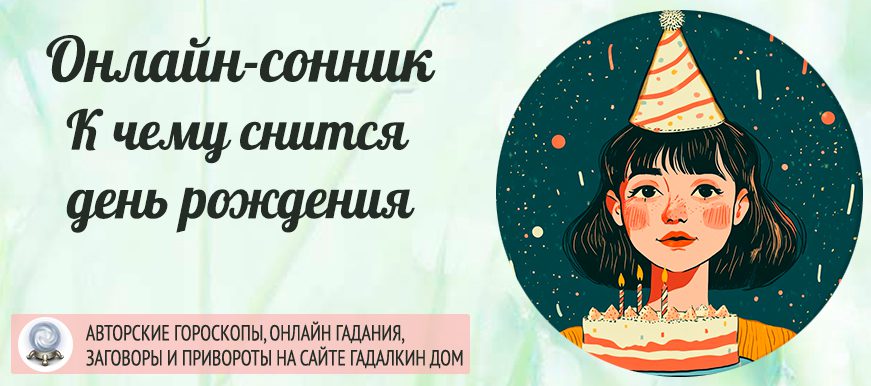 Сонник: день рождения