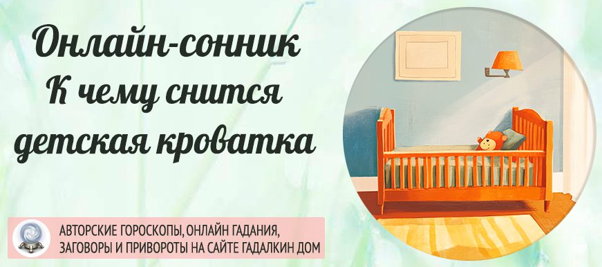 Сонник: детская кроватка