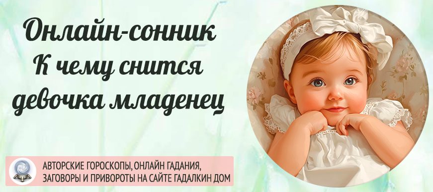 Сонник: девочка младенец