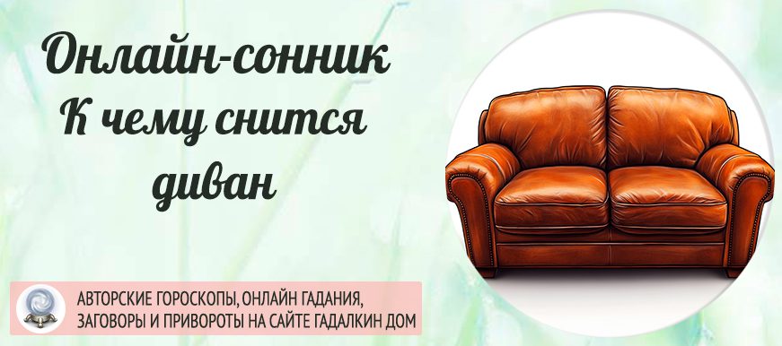 Сонник: диван
