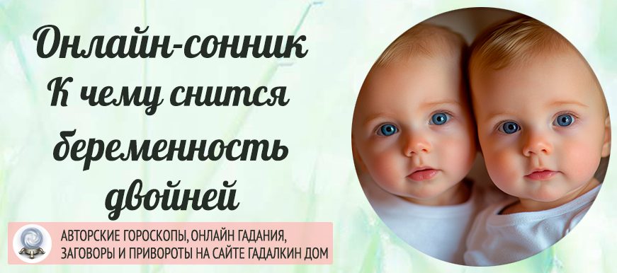 Сонник: беременность двойней