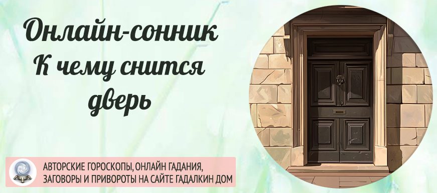 Сонник: дверь