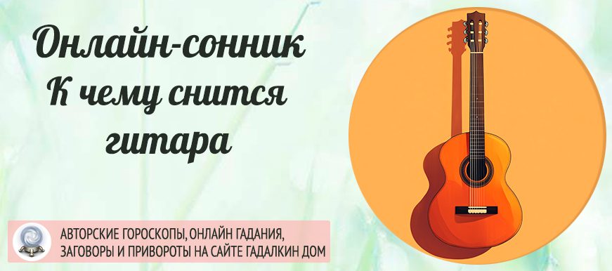 Сонник: гитара