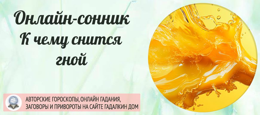 Сонник: гной