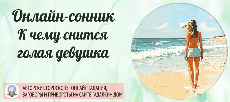 Сонник: голая девушка