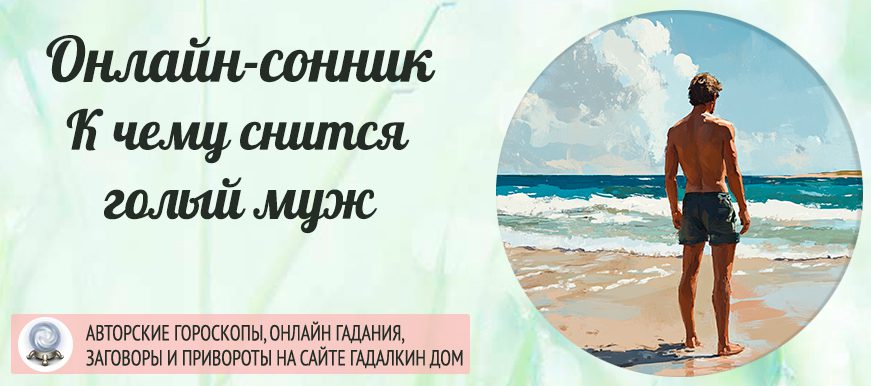 Сонник: голый муж