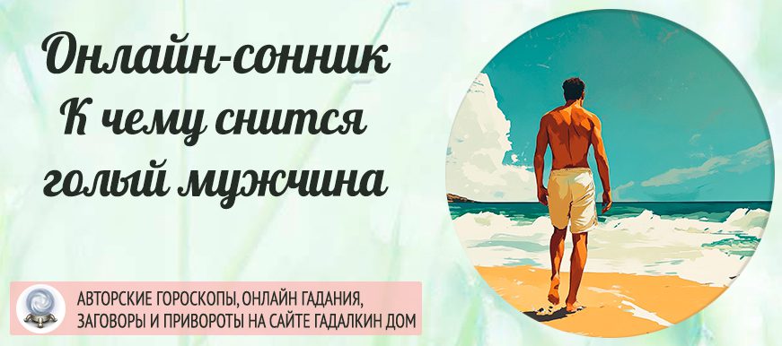 Сонник: голый мужчина