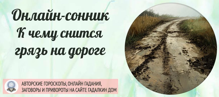 Сонник: грязь на дороге