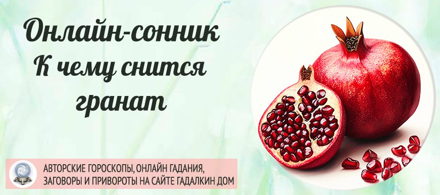 Сонник: гранат