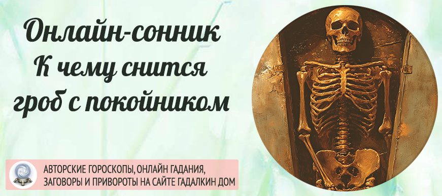 Сонник: к чему снятся гробы с покойниками