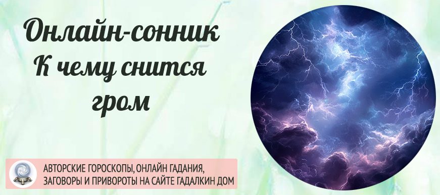 Сонник: гром