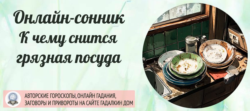 Сонник: грязная посуда