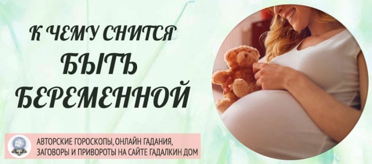 беременной приснились роды во сне