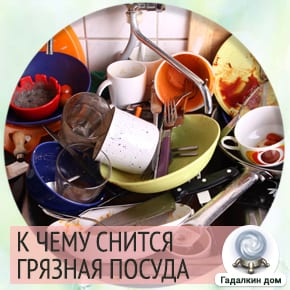 К чему снится убирать грязную посуду thumbnail