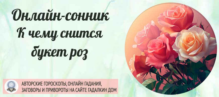 Сонник: букет роз