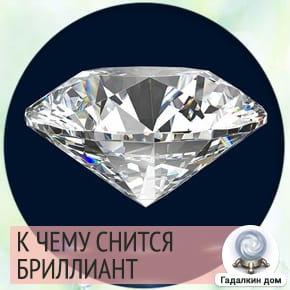 сонник бриллиант