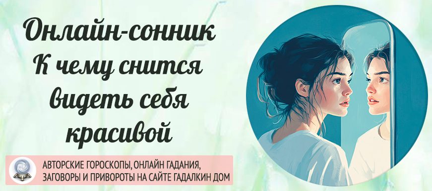 Сонник: видеть себя красивой