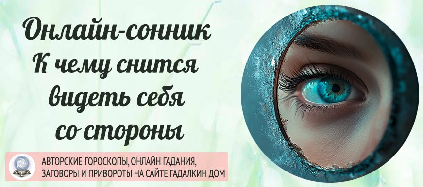 Сонник: видеть себя со стороны