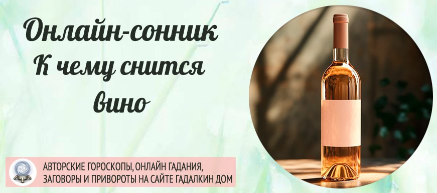 Сонник: вино