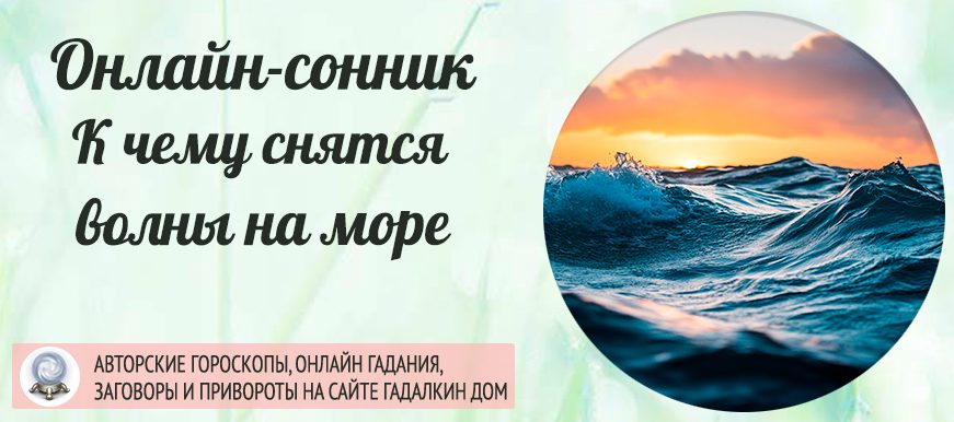 Сонник: волны на море