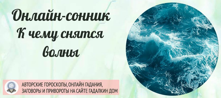 Сонник: волны