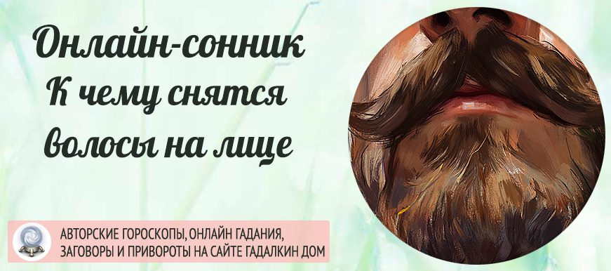 Сонник: волосы на лице