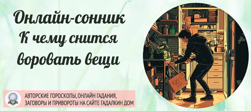 Сонник: воровать вещи