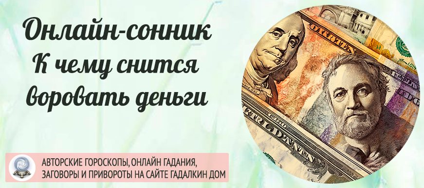 Сонник: воровать деньги